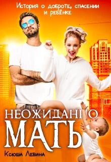 Неожиданно мать! (СИ) - Левина Ксюша