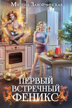Первый встречный феникс (СИ) - Завойчинская Милена