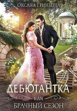 Дебютантка, или Брачный сезон (СИ) - Гринберга Оксана
