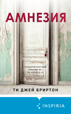 Амнезия - Ти Джей Бриртон