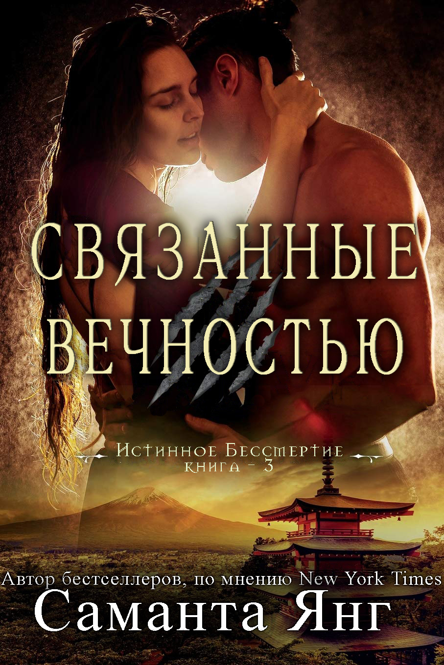 Связанные вечностью - Саманта Янг