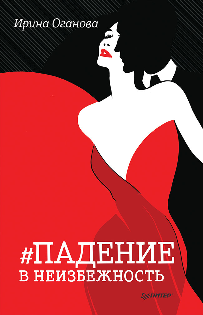 Падение в неизбежность - Ирина Борисовна Оганова