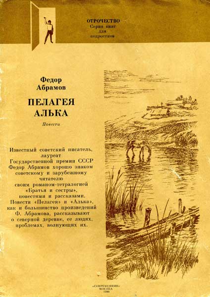 Пелагея - Фёдор Александрович Абрамов