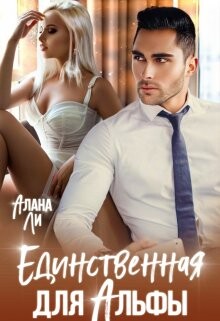 Единственная для Альфы (СИ) - Ли Алана