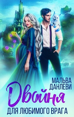Двойня для любимого врага (СИ) - Данлеви Мальва