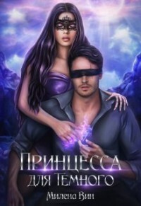 Академия Дивинат, или Принцесса для Темного (СИ) - Вин Милена