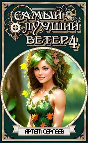 Самый Лучший Ветер 4 - Артём Сергеев
