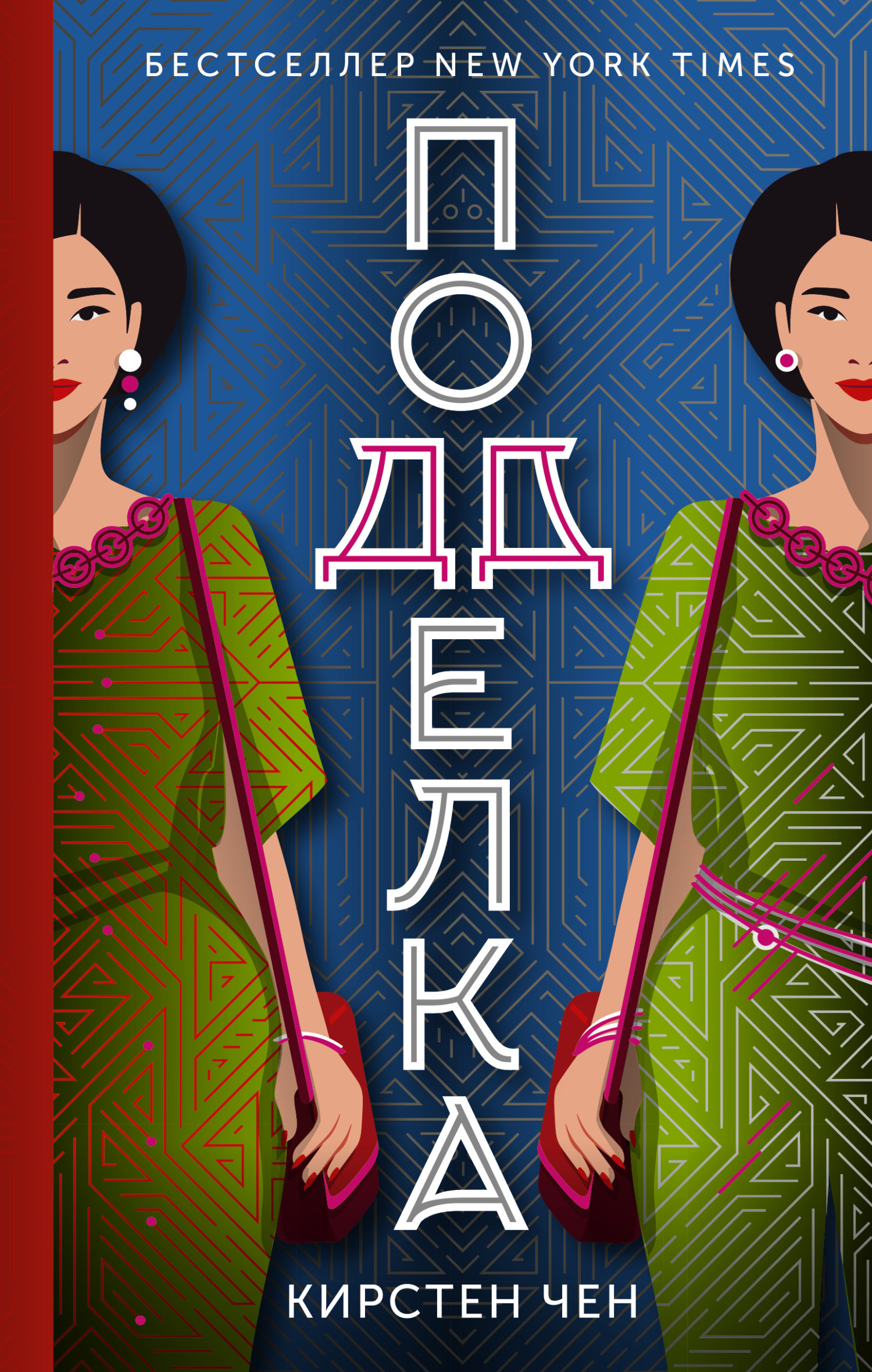 Подделка - Кирстен Чен