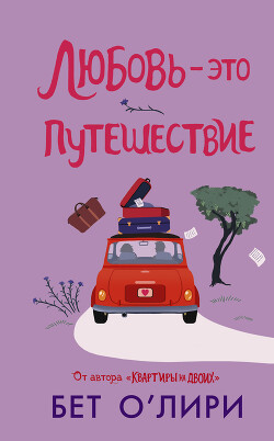 Любовь – это путешествие - О'