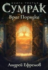 Враг Порядка (СИ) - Ефремов Андрей Николаевич 