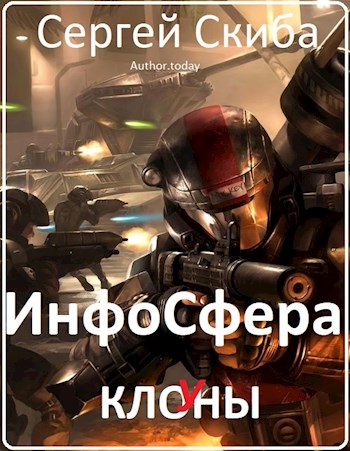 ИнфоСфера - Сергей Иванович Скиба