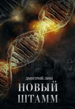 Новый штамм (СИ) - Лим Дмитрий
