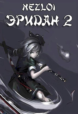 Эридан 2 (СИ) - 