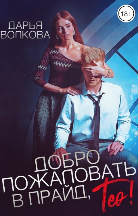 Добро пожаловать в прайд, Тео! - Дарья Волкова
