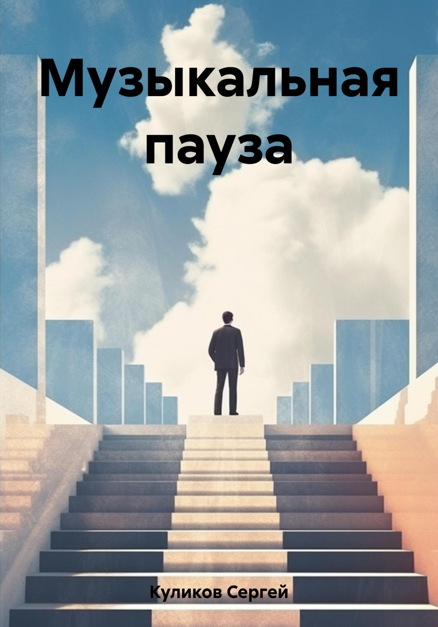Музыкальная пауза - Сергей Борисович Куликов