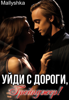 Уйди с дороги, Грейнджер! (СИ) - 