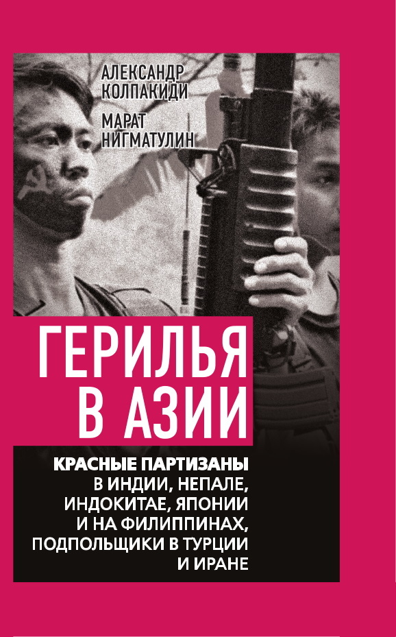 Герилья в Азии. Красные партизаны в Индии, Непале, Индокитае, Японии и на Филиппинах, подпольщики в Турции и Иране - Александр Иванович Колпакиди