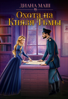Охота на Князя Тьмы (СИ) - Маш Диана