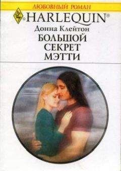 Донна Клейтон - Большой секрет Мэтти