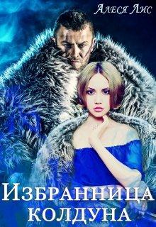 Избранница колдуна - Алеся Лис