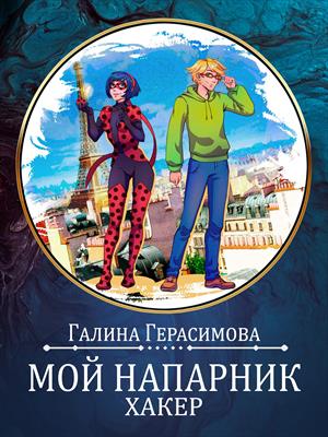 Мой напарник - хакер - Галина Васильевна Герасимова