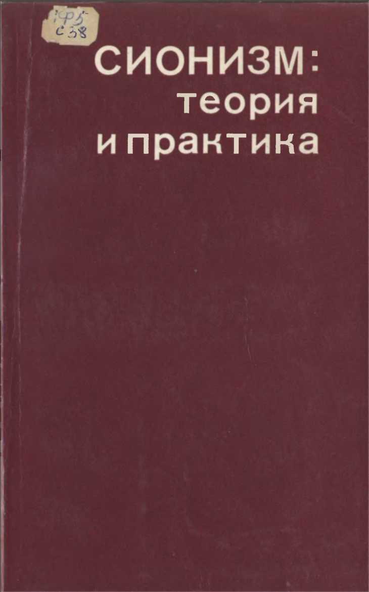 Сионизм: теория и практика - Вонсович