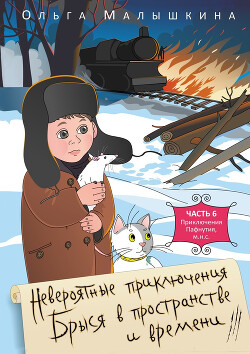 Брысь или приключения одного М.Н.С. - Малышкина Ольга