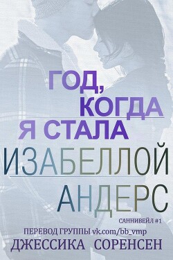 Год, когда я стала Изабеллой Андерс (ЛП) - Соренсен Джессика