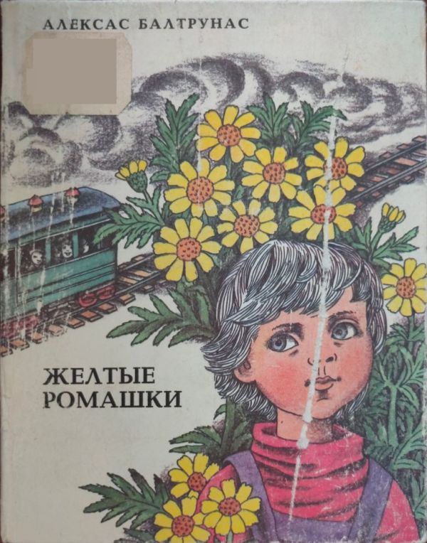 Желтые ромашки - Алексас Казевич Балтрунас