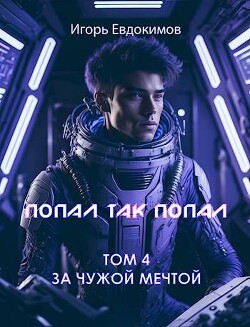 Попал так попал! Том №4 (СИ) - Евдокимов Игорь