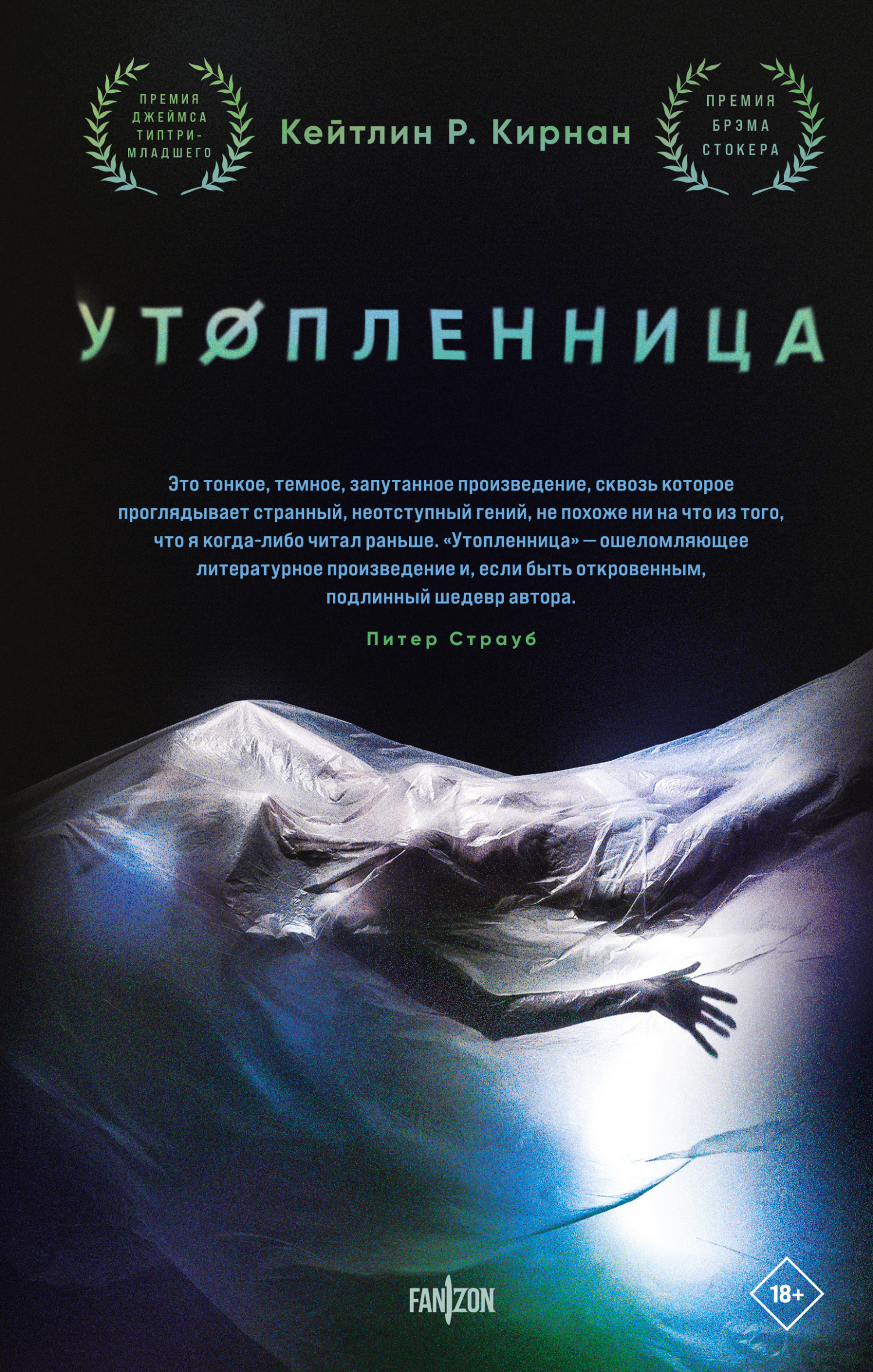Утопленница - Кейтлин Ребекка Кирнан