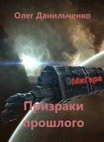 Призраки прошлого (СИ) - Данильченко Олег Викторович
