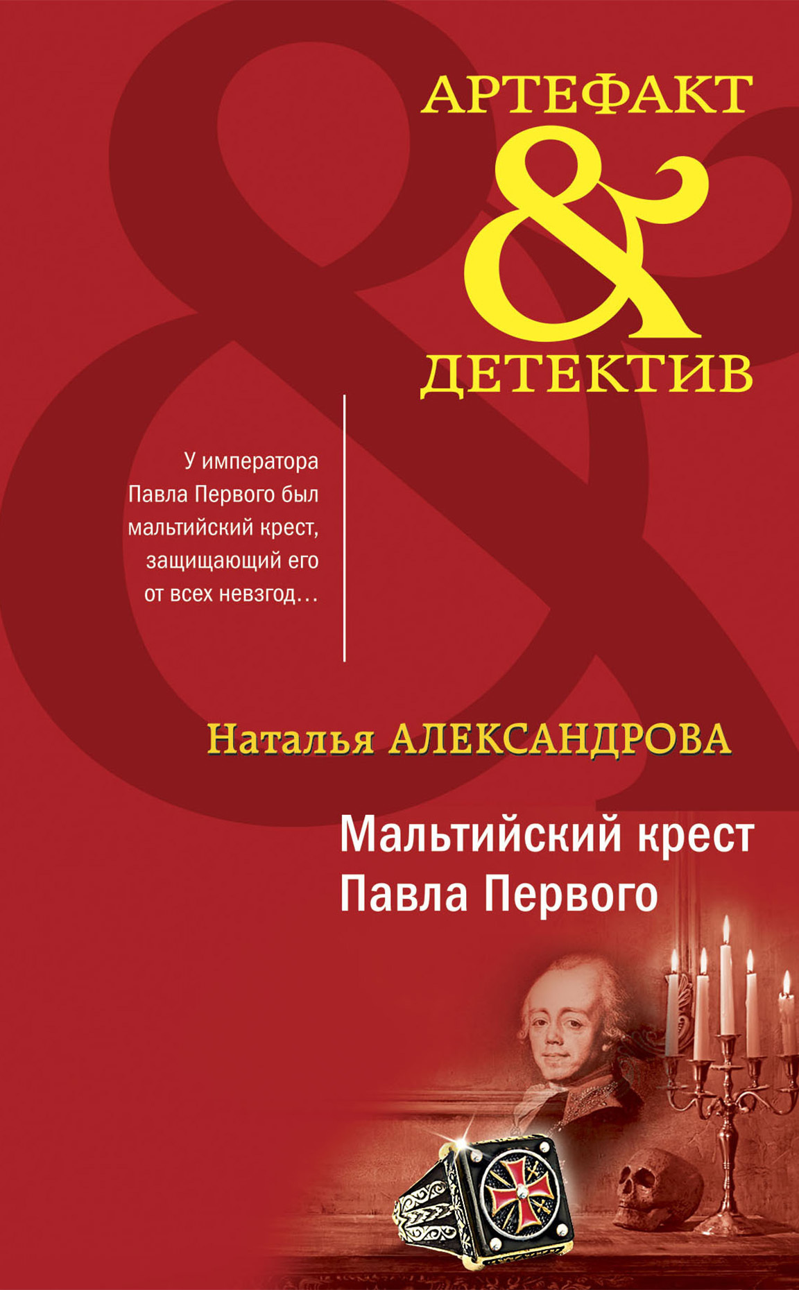 Мальтийский крест Павла Первого - Наталья Николаевна Александрова
