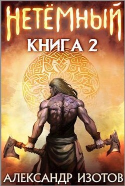 НеТемный 2 (СИ) - Изотов Александр