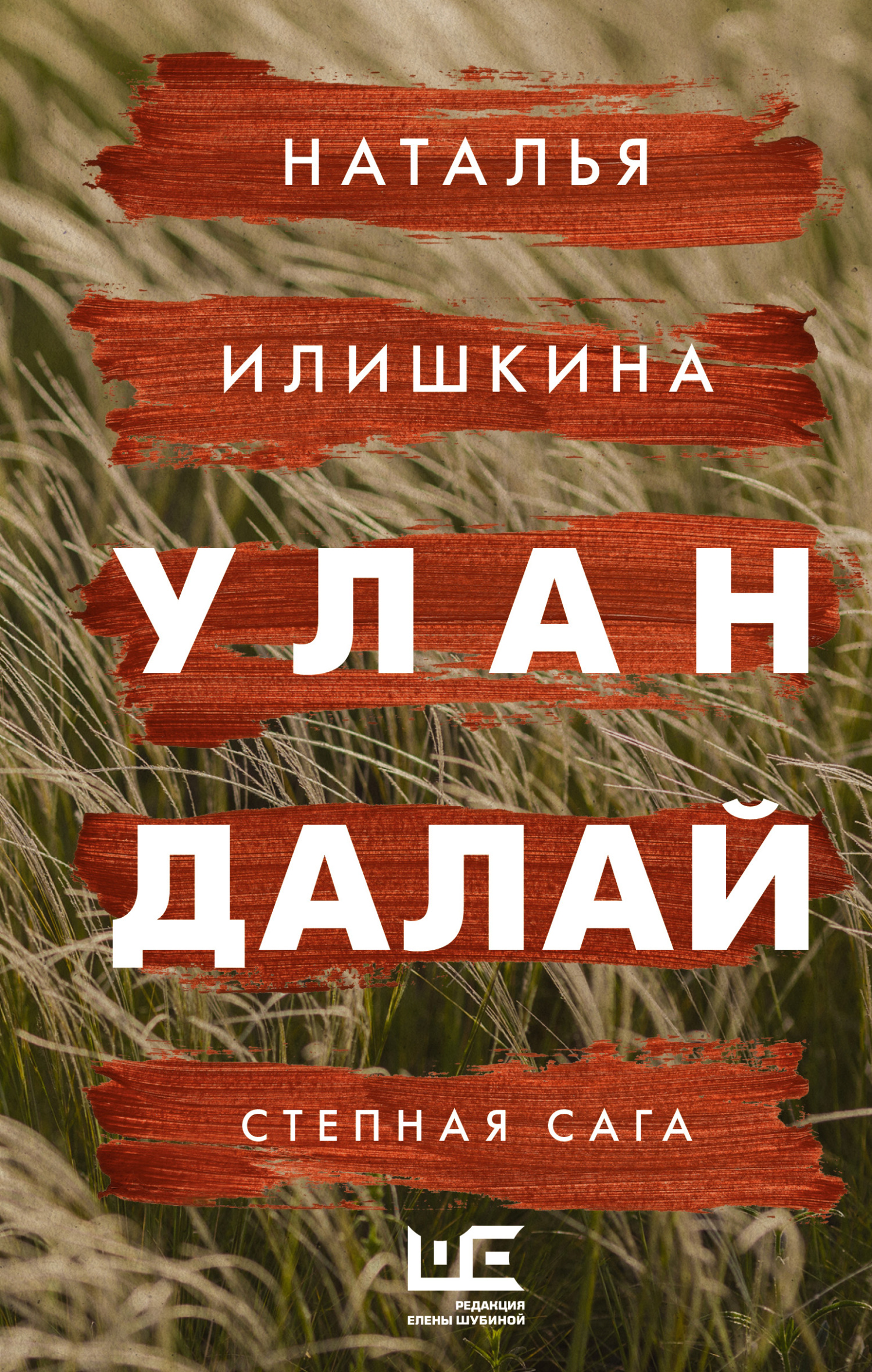 Улан Далай - Наталья Юрьевна Илишкина