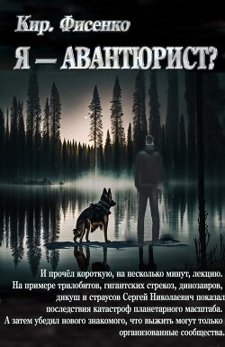 Я — авантюрист? (СИ) - Фисенко Кирилл