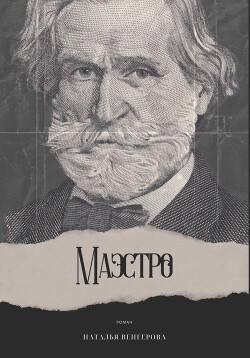 Маэстро - Венгерова Наталья
