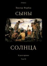 Сыны Солнца (СИ) - Форбэн Виктор