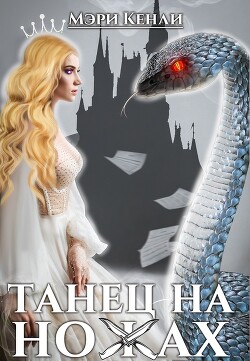 Танец на ножах (СИ) - Кенли Мэри