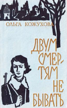 Двум смертям не бывать[сборник 1974] - Ольга Константиновна Кожухова