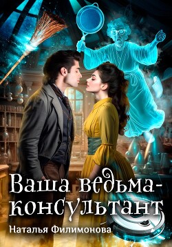 Ваша ведьма-консультант (СИ) - Филимонова Наталья Сергеевна