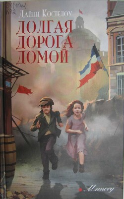 Долгая дорога домой (СИ) - Костелоу Дайни