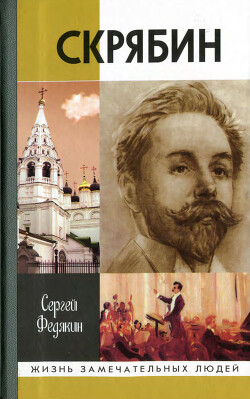Скрябин - Федякин Сергей Романович