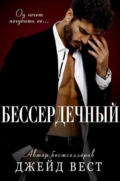 Бессердечный - Джейд Вест