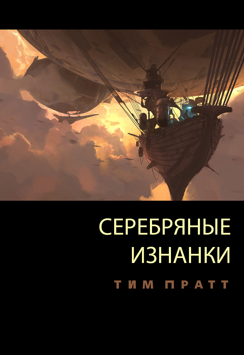 Серебряные изнанки - Тим Пратт