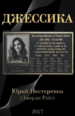Джессика - Нестеренко Юрий Леонидович