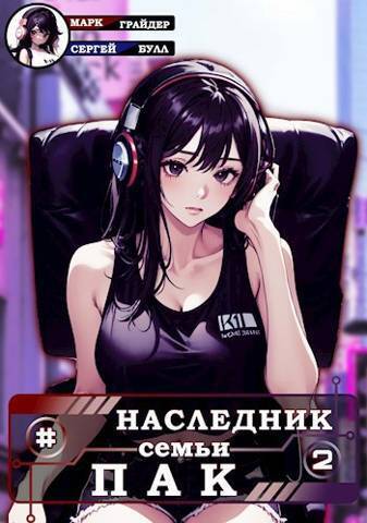 Наследник семьи Пак 2 - Сергей Булл