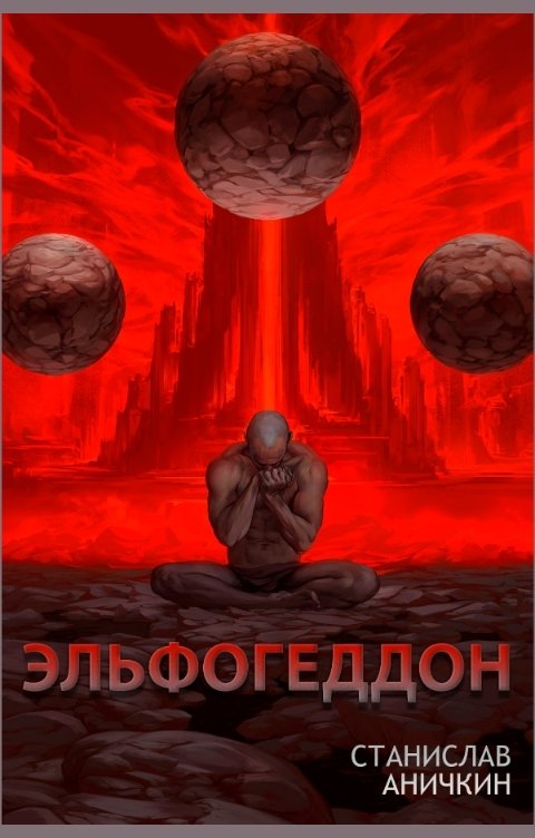 Эльфогеддон - Станислав Аничкин