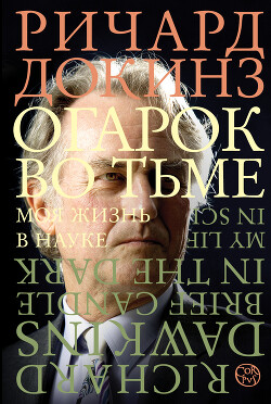Огарок во тьме. Моя жизнь в науке - Докинз Ричард
