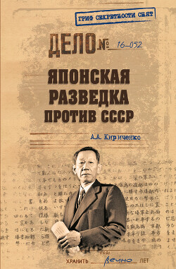 Японская разведка против СССР - Кириченко Алексей Борисович Стильно